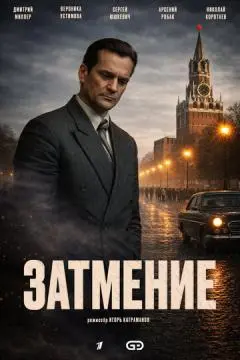 Затмение